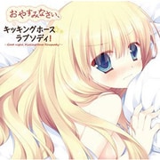 おやすみなさい、キッキングホース★ラプソディ！ AL-AV-006 [オーディオCD]