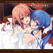 題名の長い音楽会～「たいせつなきみのために、ぼくにできるいちばんのこと」サウンンドトラック～  DLAD1005 [オーディオCD]