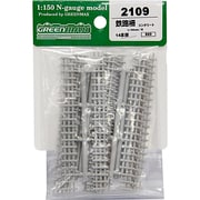 2109 鉄路柵 コンクリート 14本入り