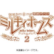 探偵オペラ ミルキィホームズ2 限定版 1.5有 [PSP]
