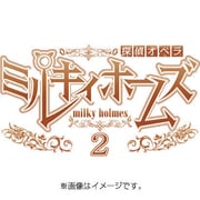 探偵オペラ ミルキィホームズ2 限定版 1.5無 [PSP]