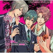 ヤンデレ天国BL 真誠学園男子寮編