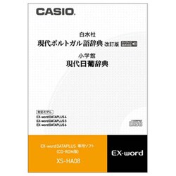 ヨドバシ Com カシオ Casio Xs Ha08 電子辞書用追加コンテンツ ポルトガル語cd R 通販 全品無料配達