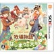 牧場物語 はじまりの大地 [3DSソフト]