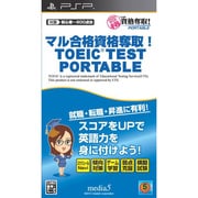 マル合格資格奪取！ TOEIC TESTポータブル [PSPソフト]