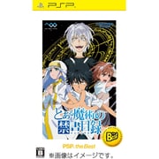 とある魔術の禁書目録（インデックス） PSP the Best [PSPソフト]