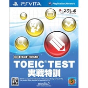 TOEIC TEST 実践特訓 [PS Vitaソフト]