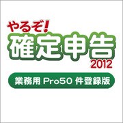 やるぞ!確定申告2012 業務用Pro 50件登録版 for Win&Mac [Windows＆Macソフト]