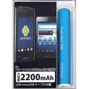 リチウムイオン充電器 PowerStick2200mAh スマートフォン用 ブルー LPU-M022BL