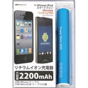 リチウムイオン充電器 PowerStick2200mAh スマートフォン/iPhone用 ブルー LPU-Mi022BL