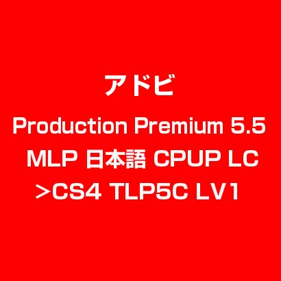 Production Premi 5.5 MLP 日本語 CPUP LC>CS4 TLP5C LV1 [ライセンスソフト]
