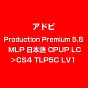 Production Premi 5.5 MLP 日本語 CPUP LC>CS4 TLP5C LV1 [ライセンスソフト]