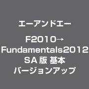 F2010→Fundamentals2012 SA版 基本 バージョンアップ [ライセンスソフト]