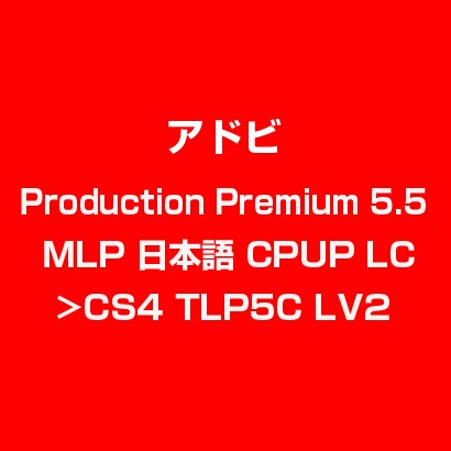 Production Premi 5.5 MLP 日本語 CPUP LC>CS4 TLP5C LV2 [ライセンスソフト]