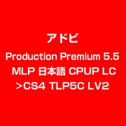 Production Premi 5.5 MLP 日本語 CPUP LC>CS4 TLP5C LV2 [ライセンスソフト]