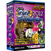 らくちんCDラベルメーカー2012 [Windowsソフト]