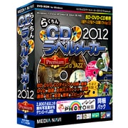 らくちんCDラベルメーカー2012 Premium [Windowsソフト]