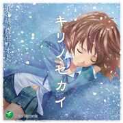 ｢キリノセカイ｣第3話、蘇生のオト。 [オーディオCD]