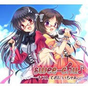 swee-chu♪ ～キスしておにいちゃん～ [オーディオCD]
