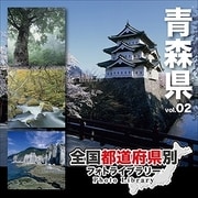 全国都道府県別フォトライブラリー Vol.02 青森県 [Windows/Mac]