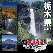 全国都道府県別フォトライブラリー Vol.07 栃木県 [Windows/Mac]