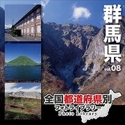 全国都道府県別フォトライブラリー Vol.08 群馬県 [Windows/Mac]
