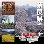 全国都道府県別フォトライブラリー Vol.25 奈良県 [Windows/Mac]