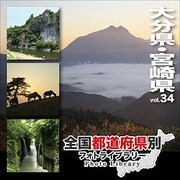 全国都道府県別フォトライブラリー Vol.34 大分県・宮崎県 [Windows/Mac]