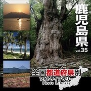 全国都道府県別フォトライブラリー Vol.35 鹿児島県 [Windows/Mac]