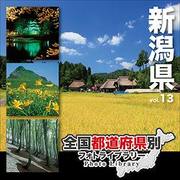 全国都道府県別フォトライブラリー Vol.13 新潟県 [Windows/Mac]
