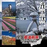 全国都道府県別フォトライブラリー Vol.14 石川県・富山県 [Windows/Mac]