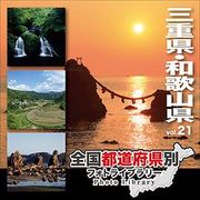全国都道府県別フォトライブラリー Vol.21 三重県・和歌山県 [Windows/Mac]