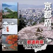全国都道府県別フォトライブラリー Vol.22 京都府 [Windows/Mac]
