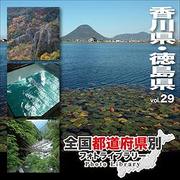 全国都道府県別フォトライブラリー Vol.29 香川県・徳島県 [Windows/Mac]