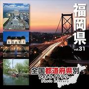 全国都道府県別フォトライブラリー Vol.31 福岡県 [Windows/Mac]