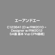 C123841 [D w/RW2010→Designer w/RW2012 SA版 基本 Vup CPN価格]