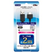 PSVita用 USB充電ケーブル 2m [PSVita用]