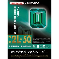 オリジナルフォトペーパー 写真用紙 光沢 2L判 50枚 ヨドバシカメラ限定モデル YPG-2L/50