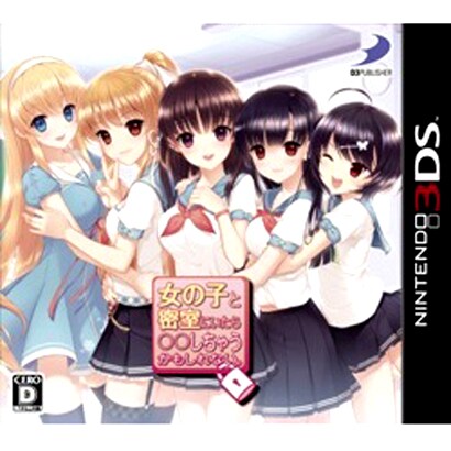 女の子と密室にいたら○○しちゃうかもしれない。 [3DSソフト]