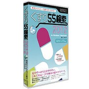 くすり55検索2012 [Windows/Mac]