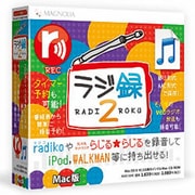 ラジ録2 Mac版 [Mac]