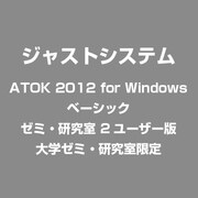 ATOK 2012 for Windows [ベーシック] ゼミ・研究室 2ユーザー版 [大学ゼミ・研究室限定]