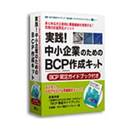 実践!中小企業のためのBCP作成キット [Windows]