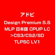 Design Premium 5.5 MLP 日本語 CPUP LC>CS3/CS2/SD TLP5C LV1 [ライセンスソフト]