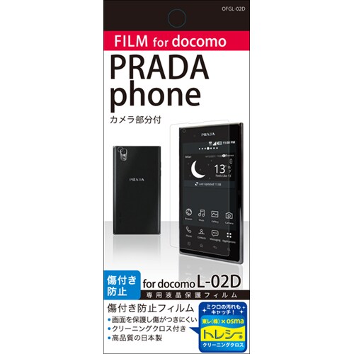 OFGL-02D [PRADA phone L-02D専用液晶画面保護フィルム 「光沢・傷つき防止タイプ」]
