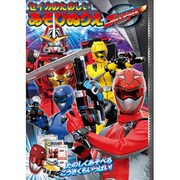 特命戦隊ゴーバスターズ 楽しい遊びぬり絵 [ゴーバスターズシリーズ]