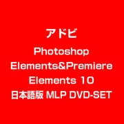 Photoshop Elements&Premiere Elements 10 日本語版 MLP DVD-SET [ライセンスソフト]