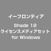 Shade 12 ライセンスメディアセット for Windows [Shade 12 ライセンスメディア for Windows [ライセンス用メディア]]