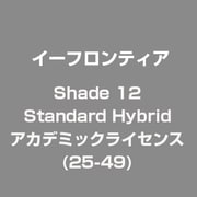Shade 12 Standard Hybrid アカデミックライセンス(25-49) [ライセンスソフト]
