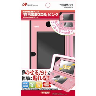 ANS-3D004PK [3DS用液晶保護フィルム「自己吸着3DS」 ピンク]